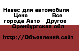 Навес для автомобиля › Цена ­ 32 850 - Все города Авто » Другое   . Оренбургская обл.